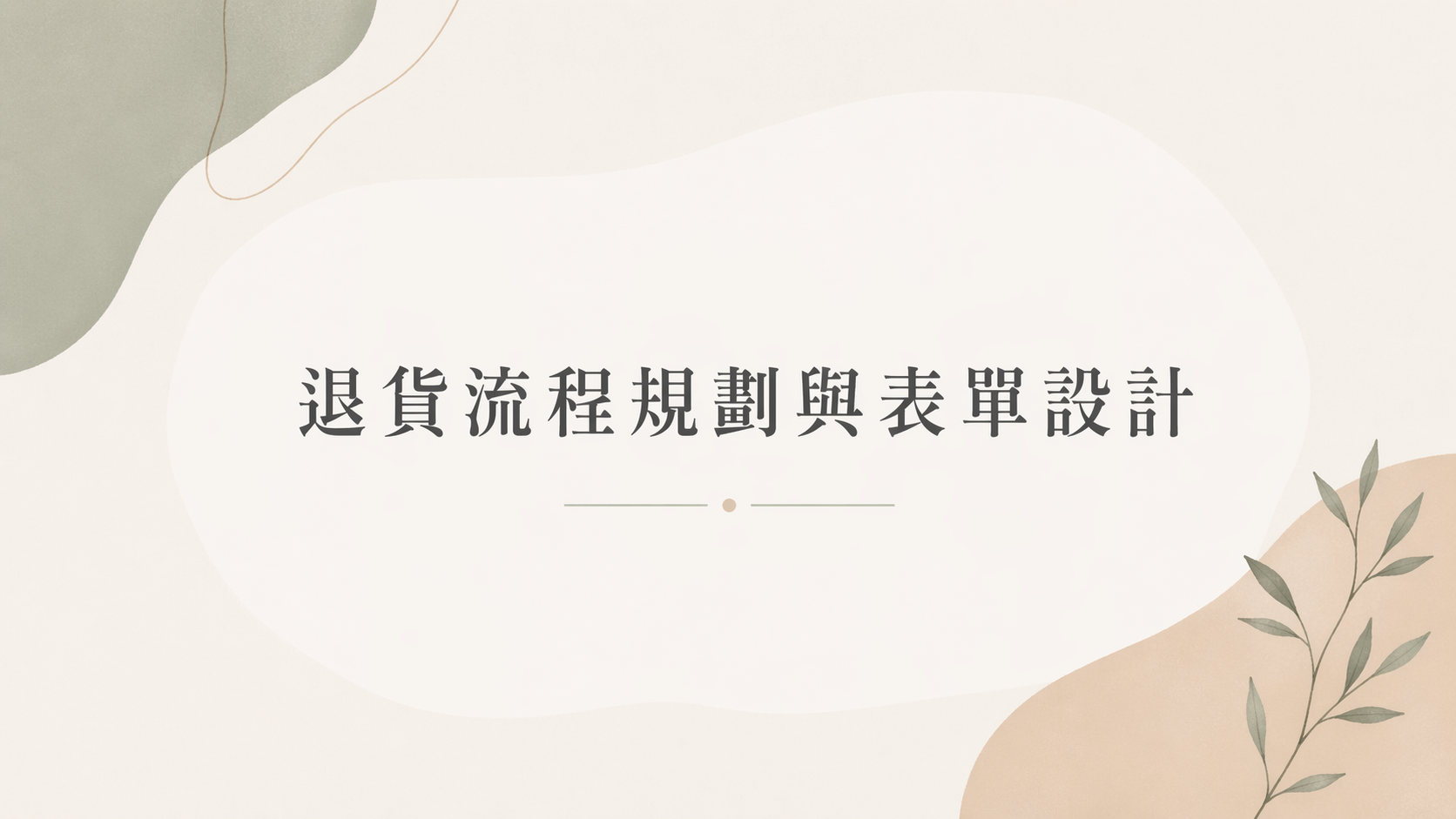 柯南 IP 商品退貨流程設計